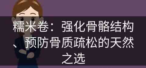 糯米卷：强化骨骼结构、预防骨质疏松的天然之选